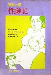 性蝕記／おとなの絵草子［マッチ売りの少女］
