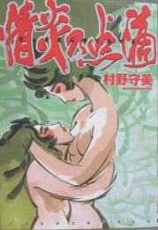 情炎の点滴　リターンフェスティバル