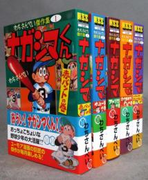 ナガシマくん／わちさんぺい傑作集　全5巻揃い　マンガショップコミックス