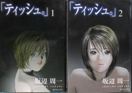 ティッシュ。 全2巻揃い　SPコミックス