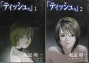 ティッシュ。 全2巻揃い　SPコミックス