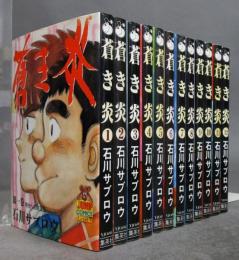 蒼き炎　全12巻揃　ジャンプ・コミックス・スペシャル
