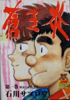 蒼き炎　全12巻揃　ジャンプ・コミックス・スペシャル
