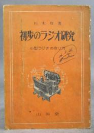 初歩のラジオ研究　～小型ラジオの作り方～
