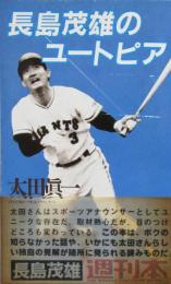 長島茂雄のユートピア　週刊本20