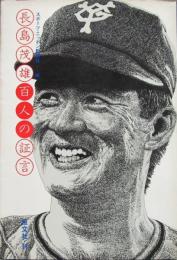 長島茂雄　百人の証言