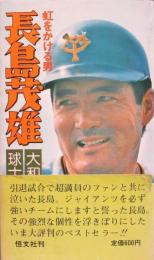 虹をかける男　長島茂雄　長嶋茂雄
