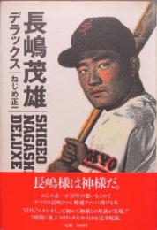 長嶋茂雄デラックス