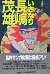 いきなり長嶋茂雄　名作マンガで読むミスターの怪演！