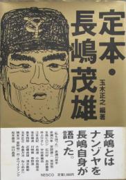 定本・長嶋茂雄