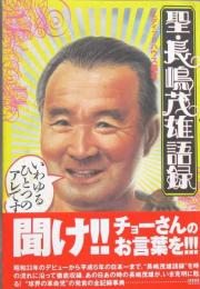 聖・長嶋茂雄語録