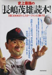 史上最強の長嶋茂雄読本