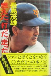 燃えた、打った、走った！　長嶋茂雄自伝