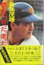 燃えた、打った、走った！　長嶋茂雄自伝