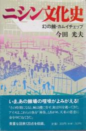 ニシン文化史　幻の鰊・カムイチップス