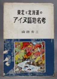 東北と北海道のアイヌ語地名考