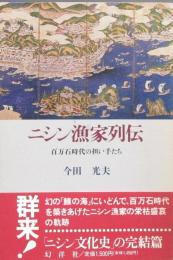 ニシン漁家列伝　百万石時代の担い手たち