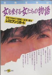 レスビアン・リポート　女を愛する女たちの物語　別冊宝島64