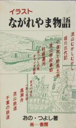 イラスト　ながれやま物語