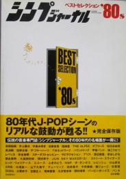 シンプジャーナル　ベストセレクション'80s　完全保存版