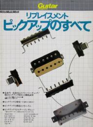リプレイスメント・ピックアップのすべて