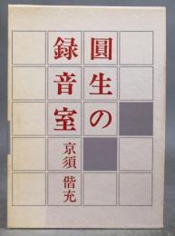 圓生の録音室