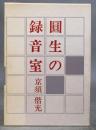 圓生の録音室