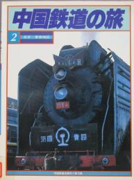 中国鉄道の旅２　北京～東南地区