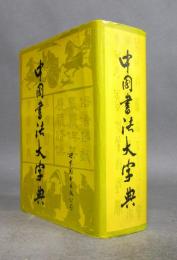 中国書法大字典