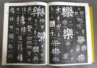 中国書法大字典