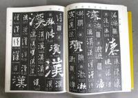 中国書法大字典