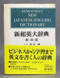 新和英大辞典　第四版・クロス装