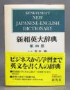 新和英大辞典　第四版・クロス装