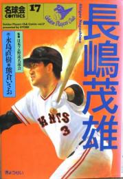 漫画［長嶋茂雄］名球会コミックス17