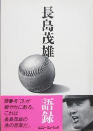語録［長島茂雄］写真集