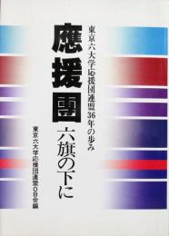 ［応援団 六旗の下に］東京六大学応援団連盟36年の歩み
