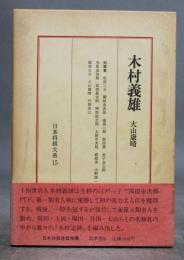 日本将棋体系15［木村義雄］