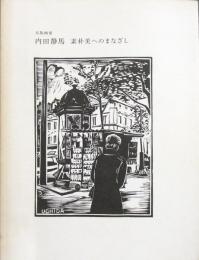 図録［木版作家 内田静馬／素朴美へのまなざし］