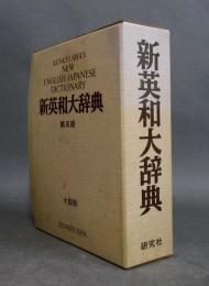 新英和大辞典　第五版・大型版