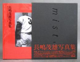 長嶋茂雄写真集［ミスター／mister］
