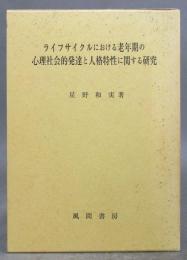 ライフサイクルにおける老年期の心理社会的発達と人格特製に関する研究

