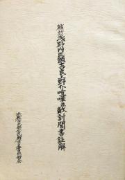 補訂 浅野内匠頭吉良上野介喧嘩並敵討聞書注解

