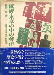 紙碑・東京の中の会津