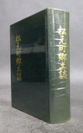 松元町郷土誌