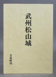 武州松山城　＜松山城をめぐる関東の諸情勢＞