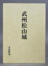 武州松山城　＜松山城をめぐる関東の諸情勢＞