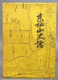 東松山史話