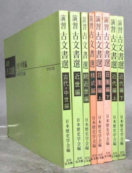 演習 古文書選 古代中世編・近世編・続近世編・様式編・荘園編上下