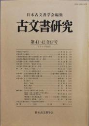 古文書研究　第41・42合併号