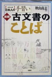 基礎 古文書のことば　シリーズ・日本人の手習い